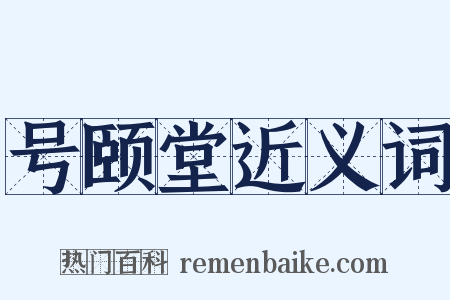 号颐堂近义词是什么意思的图片